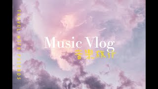 【音樂分享】無版權音樂 Time-To-Fly-Remix-Violet-Bell—精選＃43