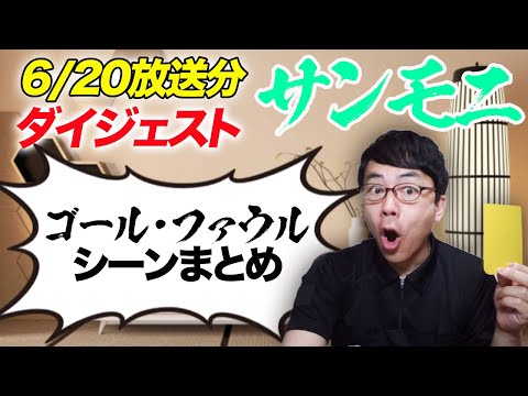 TBSサンデーモーニング勝手に副音声振り返り 2021年6月20日放送分サンモニゴール ファウル切り抜きダイジェスト 上念司チャンネル ニュースの虎側
