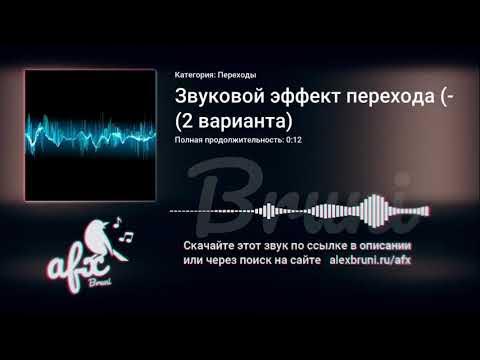 Звук: Звуковой эффект перехода (2 варианта) - YouTube