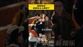 #胡歌 #一路前行3 青海玉树囊谦县