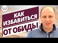 Как избавиться от ОБИДЫ и Поднять самооценку!