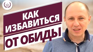 Как избавиться от ОБИДЫ и Поднять самооценку!