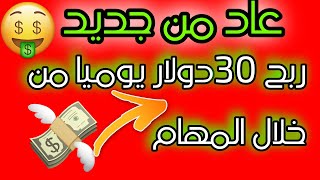 عاد من جديد ربح 30دولار يوميا من خلال المهام!  الربح من الانترنت