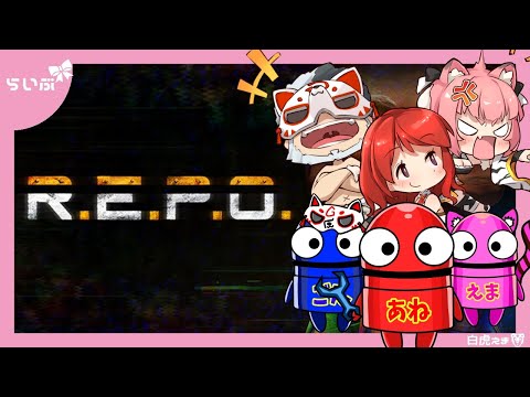 【R.E.P.O.】今日はレベル20の世界を三人で味わう・・・！！【白虎支店】