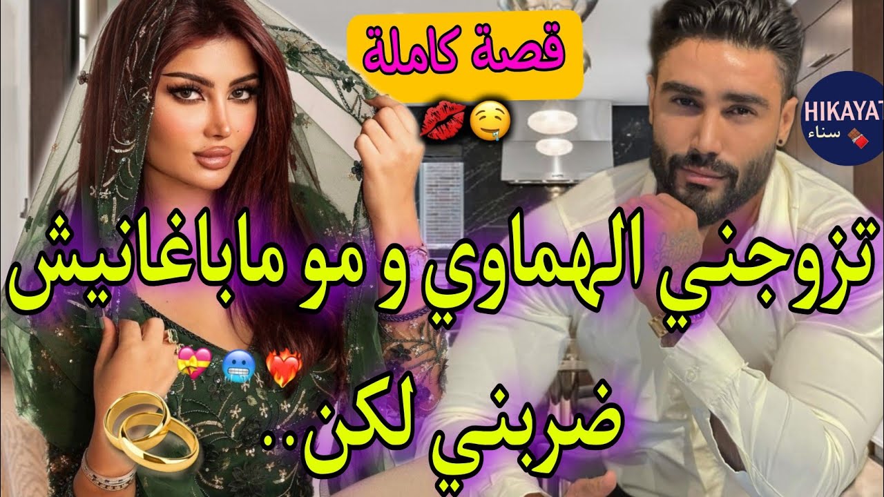 قصة كاملة:جيت من لخاريج لعرس🛬صدق مزوج بيا💗مو ماباغانيش💥غير بالحيلة تهنيت منها👌🏻كيد نساء😪قصة شعبية😍💘