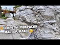 Секреты  покраски  декоративного  камня.  мастер  класс от  Эльдара  Асанова.