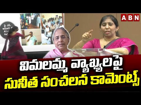 విమలమ్మ వ్యాఖ్యలపై సునీత సంచలన కామెంట్స్ | Ys Sunitha Reddy First Reaction On Vimalamma | ABN - ABNTELUGUTV