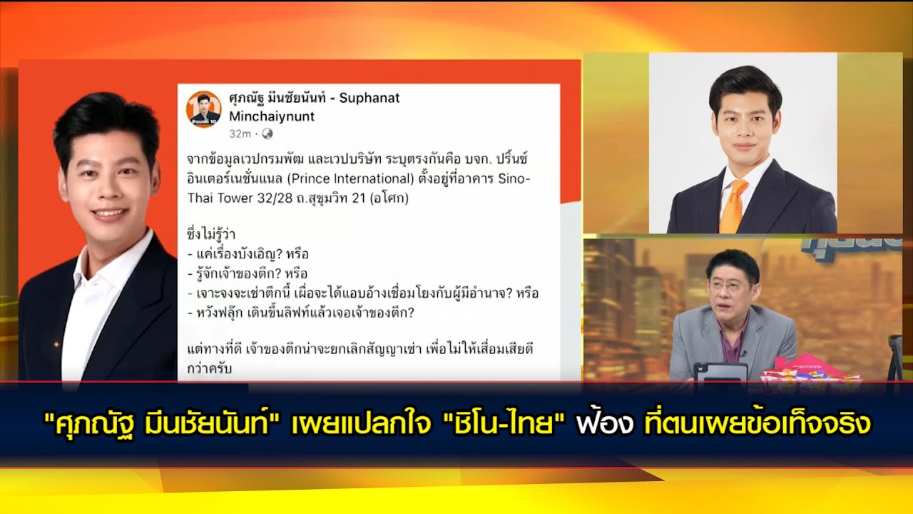 "ศุภณัฐ มีนชัยนันท์" เผยแปลกใจ "ซิโน-ไทย" ฟ้อง ที่ตนเผยข้อเท็จจริง