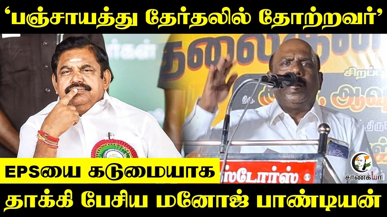 ⁣‘பஞ்சாயத்து தேர்தலில் தோற்றவர்’ | Manoj Pandiyan | DMK | ADMK | EPS | Stalin | Tirunelveli