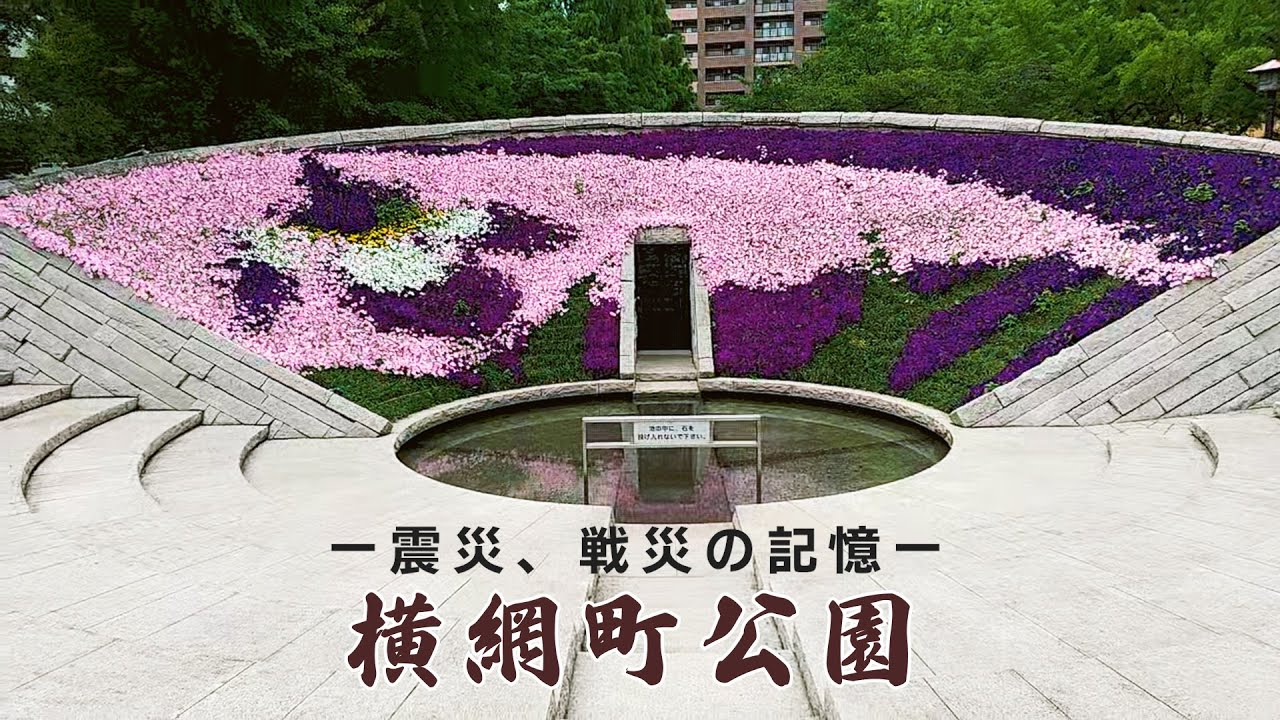墨田区横網にある東京都立の公園【横網町公園】