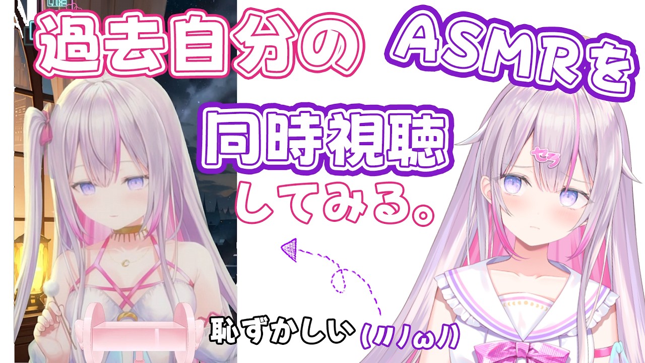 過去、自分のASMRを同時視聴してみる(〃ﾉωﾉ)🤦‍♀️🎧【🌸🌙ナセラ/にじさんじ】
