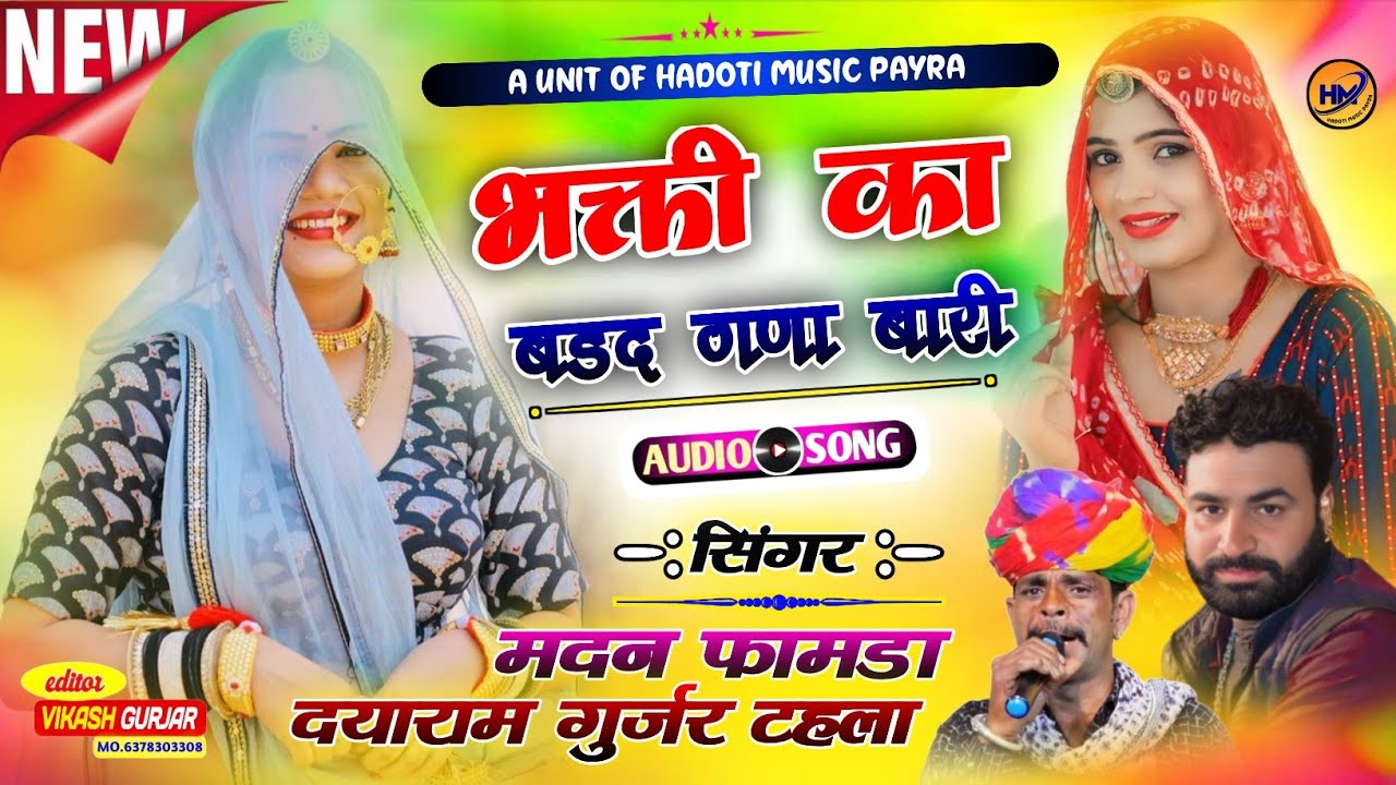 न्यू अंदाज में भजन || सिंगर मदन फामडा एंड दयाराम गुर्जर टहला का न्यु स्पेशल भजन !! 2025 धमाकेदार भजन