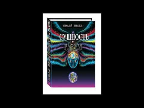 Сущность и разум Том1 гл. 4-6 Николай Левашов - YouTube
