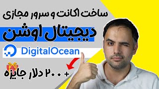 ساخت اکانت و سرور مجازی رایگان دیجیتال اوشن بهترین جایگزین هتزنر | digitalocean or hetzner