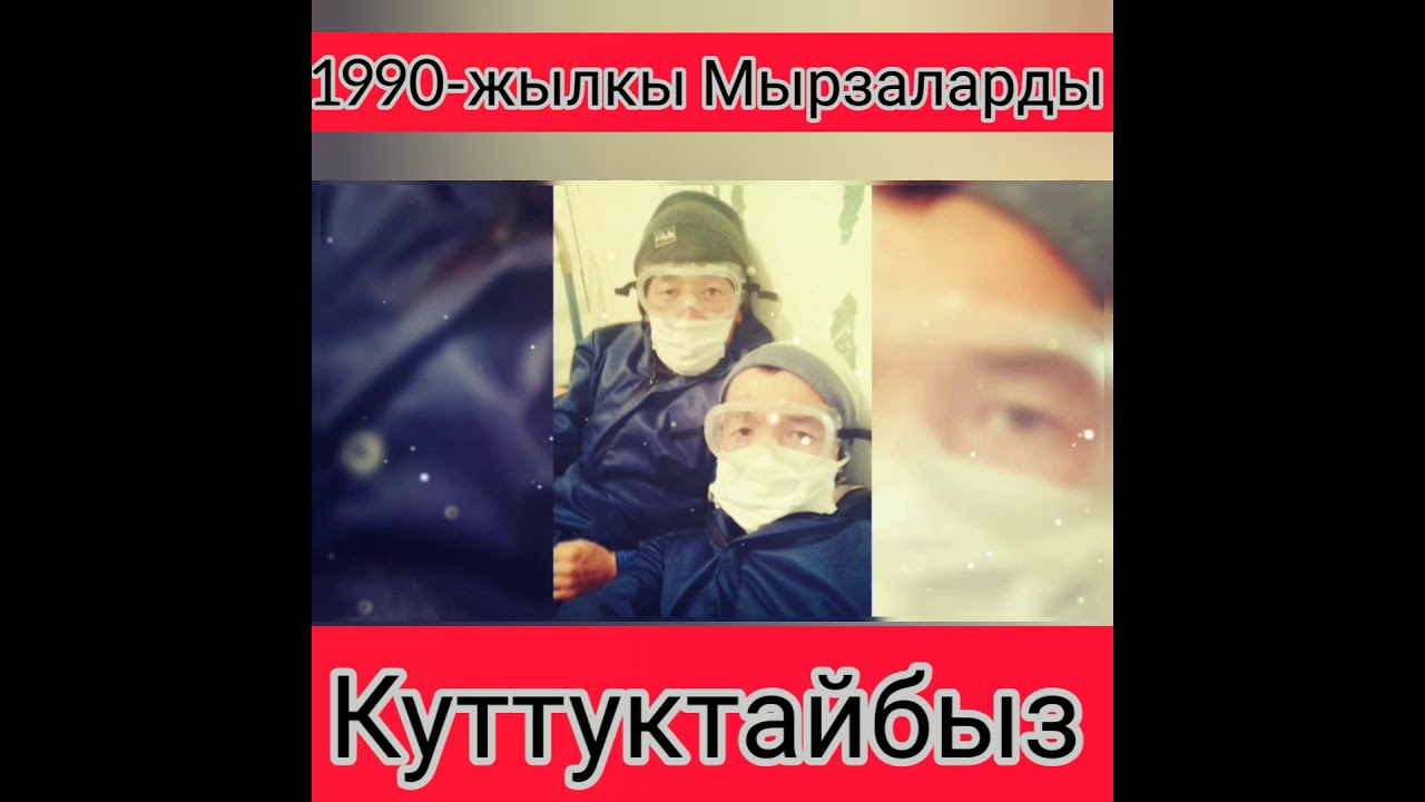 Жылуу-Булак айылынын 1990-жылкы мырзаларын Чемпион болушу менен Куттуктайбыз