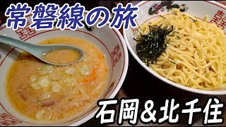 常磐線の旅 石岡＆北千住【関東＆関西３】池袋駅→姫路駅 10/20-103