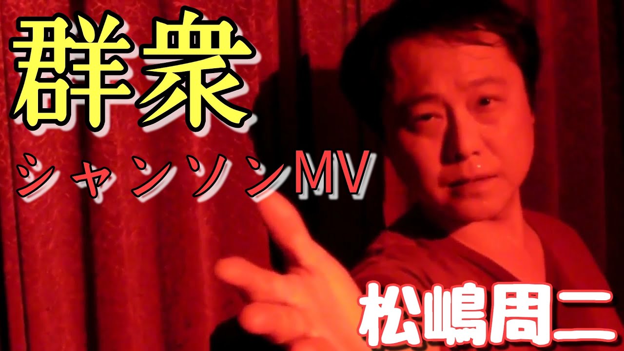 群衆【シャンソン】