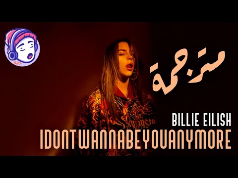 Billie Eilish - idontwannabeyouanymore | Lyrics Video | مترجمة