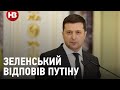 Зеленський відповів Путіну на фразу: "терпи моя красавица"