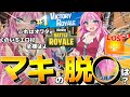 【※えち注意】敵兵29人に囲まれて罰ゲームを喰らいまくるJK実況アイドル【弦巻マキがいくっ!フォートナイト/Fortnite】