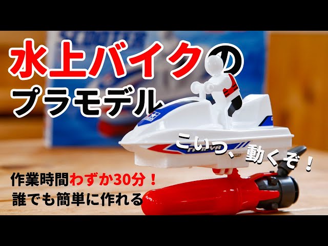 買ってみた！使ってみた！】タミヤ 水上バイク工作セット - YouTube