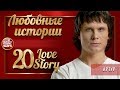 АРТУР ❤ ЛЮБОВНЫЕ ИСТОРИИ ❤ СБОРНИК ЛУЧШИХ ПЕСЕН ❤  20 LOVE STORY ❤