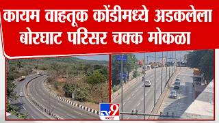 Lonawala Borghat Missing Link | कायम वाहतूक कोंडीमध्ये अडकलेला बोरघाट परिसर चक्क मोकळा