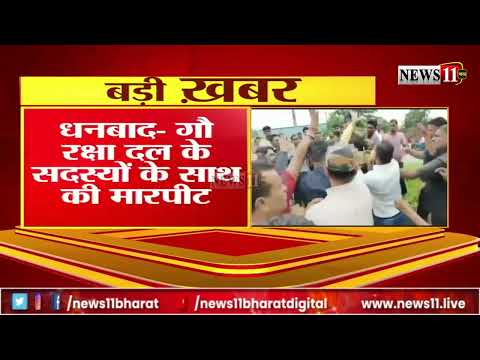 धनबाद: गौ वंश लदे कंटेनर पकड़ने पर गौ रक्षा दल के साथ मा'रपीट