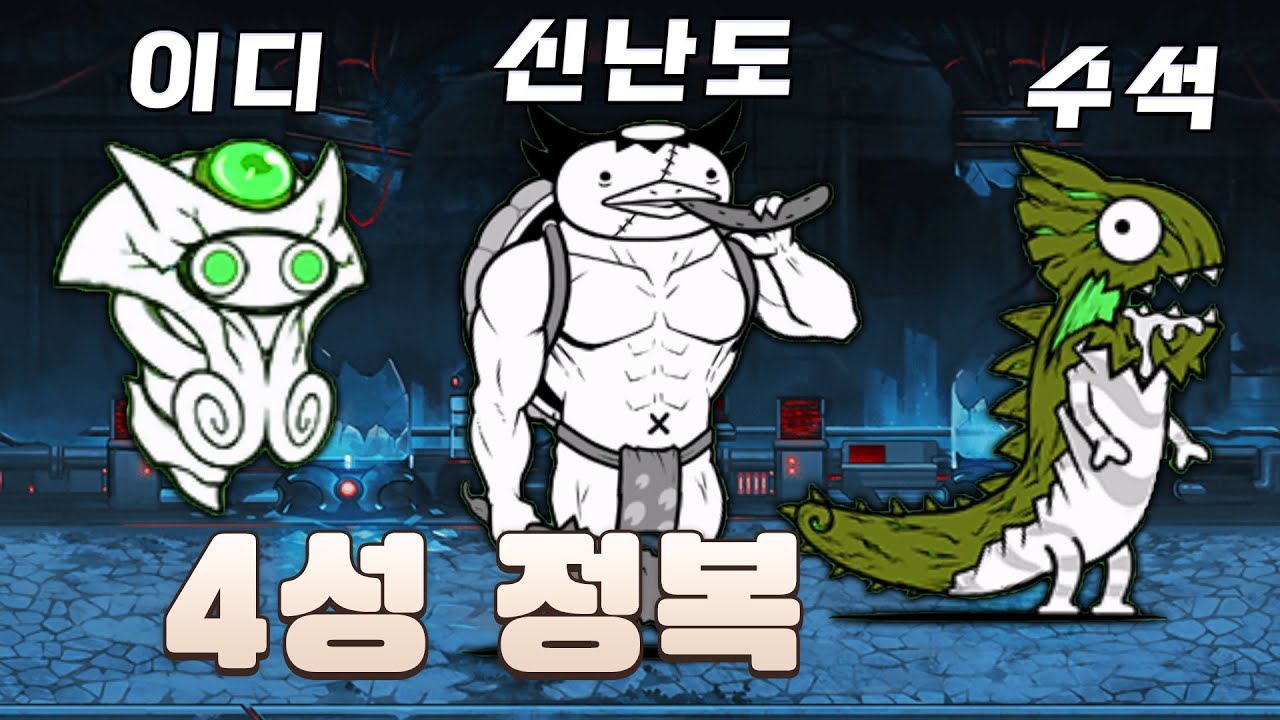 신규 갓파 대강림 깨고 구 레전드 4성 정복 도전! [냥코대전쟁] - YouTube