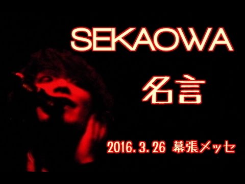 Sekai No Owari 名言 ２０１６幕張メッセにのせて Youtube