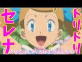 【アニポケ】エンディング「ドリドリ」のセレナの画像でハァハァするだけの物凄く健全な動画【ゆっくり解説】