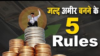 जल्द अमीर बनने के 5  बेस्ट रूल | 5 Best Rules To Be Rich || Rules To Become Rich