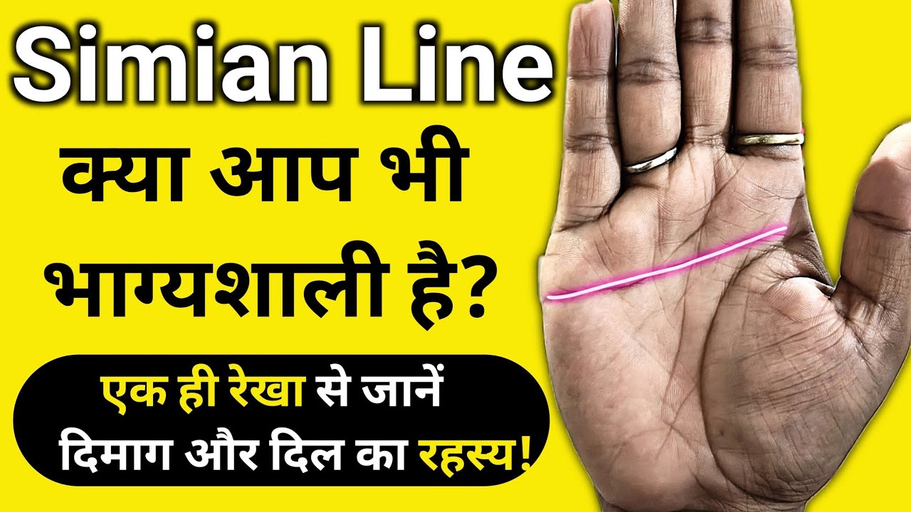 Simian Line in Palmistry: क्या आप भी भाग्यशाली हैं? | एक ही रेखा से ...