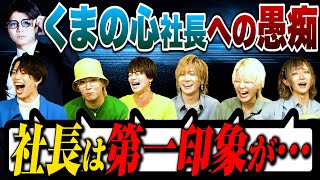 【大暴れ】くまの心社長、くまプロの裏側を大公開！｜「くまの心に物申したいホスト」後半戦！！【ホスト】