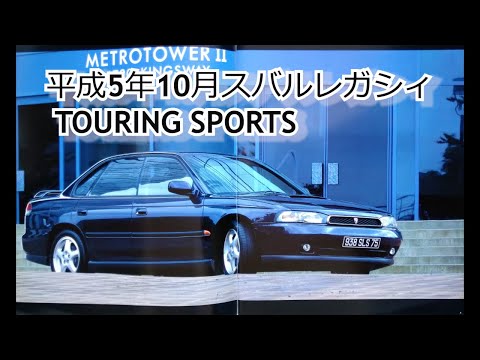 カタログ紹介動画 平成5年10月スバル レガシィ TOURING SPORTS Subaru Legacy