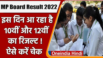 MP Board Result 2022: कल जारी होगा 10वीं, 12वीं का रिजल्ट! ऐसे कर पाएंगे चेक | वनइंडिया हिंदी