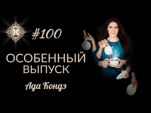 ОСОБЕННЫЙ ВЫПУСК ВИРТУАЛЬНОЙ КОФЕЙНИ #Адакофе 100