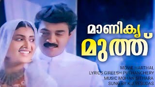 Manikyamuth | Harthal | Vijayaraghavan | Vani Viswanath | Yesudas | Mohan Sithara