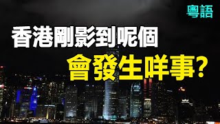 北京異象過後地震爆發❗香港剛影到呢個 會發生咩事❓命理師預測未來還有這些大事發生❓