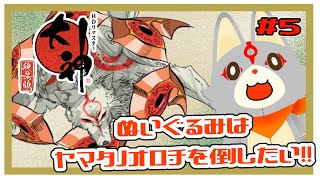 【大神 絶景版】ぬいぐるみは大神になりたい！！＃5
