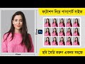 পাসপোর্ট সাইজ ছবি সহজেই তৈরি করুন | Passport size image in photoshop | Photoshop