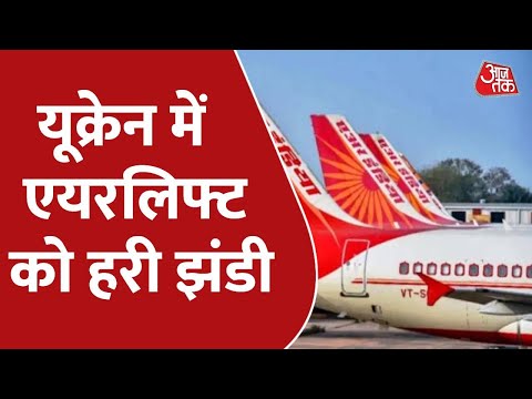 Air India की 3 विशेष उड़ान तय, Ukraine में Airlift को मिली हरी झंडी | Russia-Ukraine Conflict