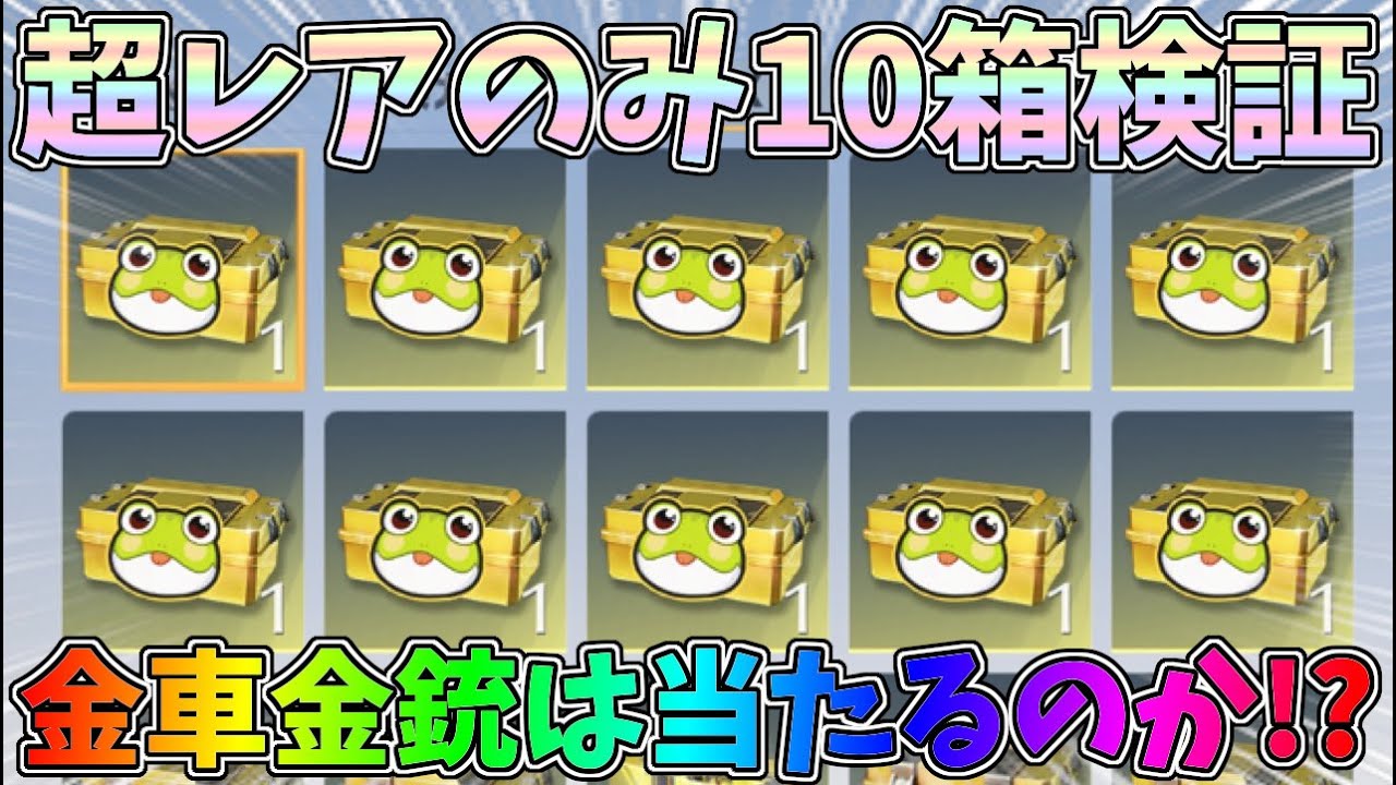 カエルの超レアBOXを10個集めて金車や金銃が当たるのか中身を検証して