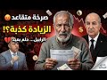 صرخة متقاعد جزائري مقهور الزيادة ضحك على الذقون والرابيل حلم بعيد صدى التقاعد تكشف المستور 