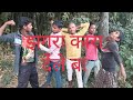 DKG COMEDY #funny #video jhagara kra dele ba #funny #video