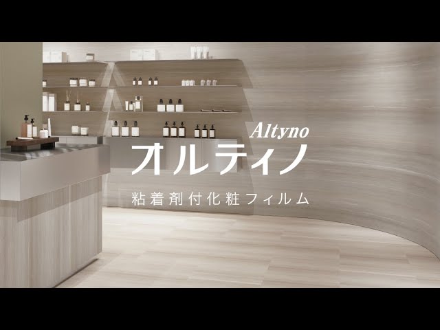 オルティノ施工動画
