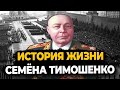 СЕМЁН ТИМОШЕНКО: ЧТО СТАЛО С САМЫМ НЕОДНОЗНАЧНЫМ МАРШАЛОМ СССР?