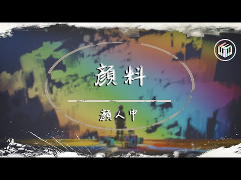 顏人中 - 顏料【動態歌詞】「晚安潛台詞 你別知道」♪