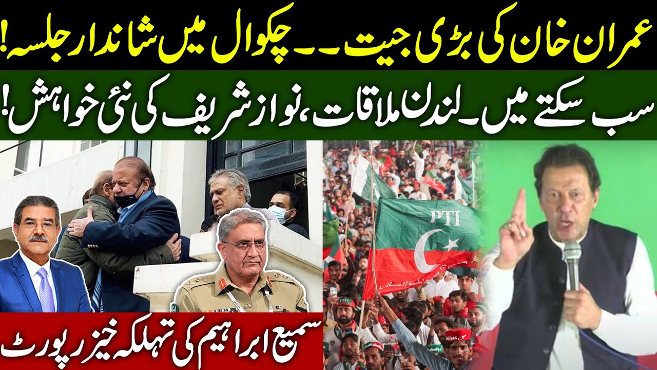 Imran Khan's clear Message in Chakwal Jalsa | Nawaz Sharif new Demands | Sami Ibrahim Latest