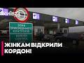 ⚡️ ЖІНКИ МОЖУТЬ ВИЇЖДЖАТИ! КАБМІН ЗНЯВ ВСІ ОБМЕЖЕННЯ НА КОРДОНІ!